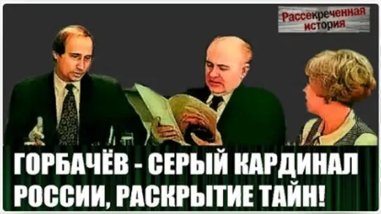 Тень от влияния Серого кардинала - Горбачёва до сих пор лежит на всех жителях Ро