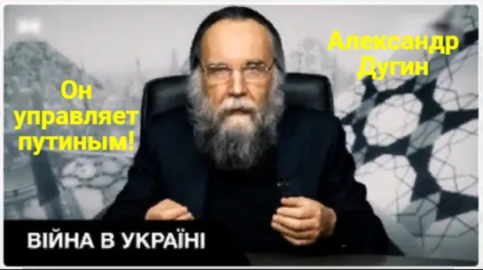 😱 Він керує путіним! Олександр Дугін