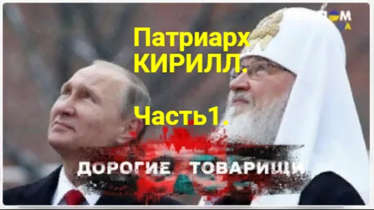 Патріарх КИРИЛО. Частина 1. Олігарх всієї Русі. ДОРОГІ ТОВАРИШІ