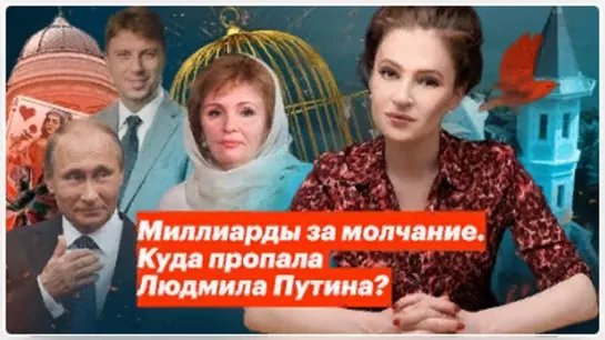 МИЛЛИАРДЫ  ЗА МОЛЧАНИЕ .КУДА ПРОПАЛА ЛЮДМИЛА ПУТИНА ??