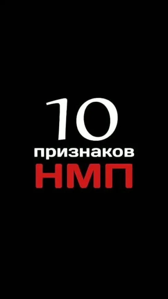 10 ПРИЗНАКОВ  НОВОГО МИРОВОГО ПОРЯДКА