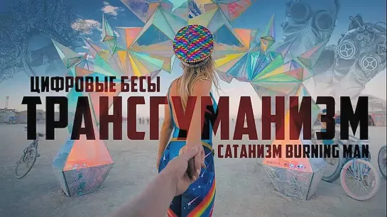 ТРАНСГУМАНИЗМ_Цифровые_бесы_и_сатанизм_«Burning_Man»