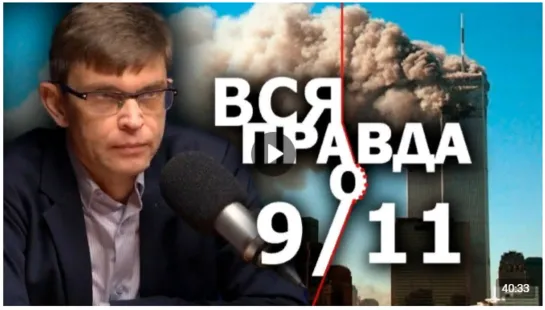 Кто писал сценарий катастрофы 9 _11. Незаданные вопросы и неудобные ответы. Д. П