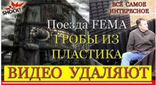 Поезда FEMA в России