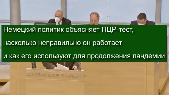 Немецкий политик объясняет ПЦР-тест(1)