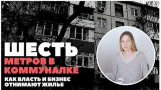 ШЕСТЬ МЕТРОВ В КОММУНАЛКЕ. Почему дом в Ростове-на-Дону внезапно стал аварийным