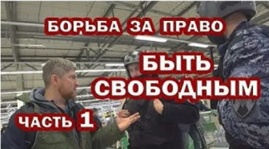 СВОБОДА или РАБСТВО. Каждый день это БОРЬБА за право БЫТЬ СВОБОДНЫМ. ЧЕЛОВЕКОМ нужно стать