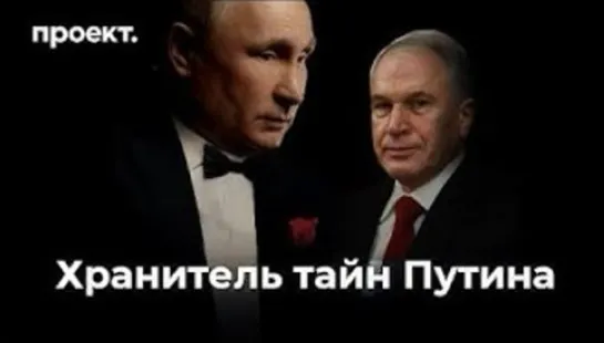 Ответственный за женщин и деньги Путина. Расследование о личном консильери президента