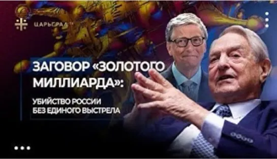 Заговор «золотого миллиарда»_ Убийство России без единого выстрела (2)