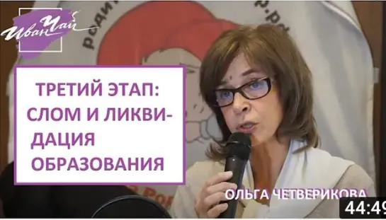 О.ЧЕТВЕРИКОВА - ТРЕТИЙ ЭТАП - СЛОМ И ЛИКВИДАЦИЯ ОБРАЗОВАНИЯ. РОДИТЕЛЬСКОЕ СОБРАНИЕ РОССИИ