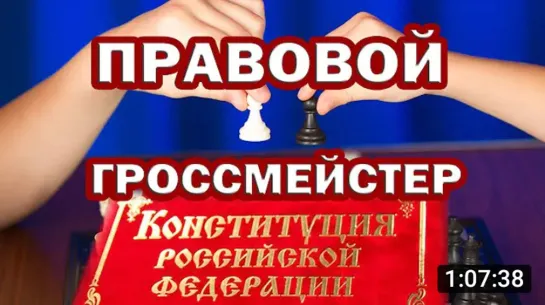 КОНСТИТУЦИЯ РФ. Вся наша ЖИЗНЬ это ИГРА с определёнными ПРАВИЛАМИ. Узнайте ОСНОВНЫЕ ПРАВИЛ