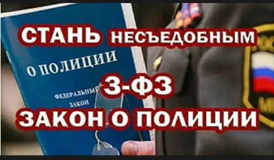 ЗАКОН о полиции. ИЗУЧАЕМ и ПРИМЕНЯЕМ. Инструмент ВЛИЯНИЯ на сотрудников полиции.Денис Хорошилов  СТАНЬ НЕС