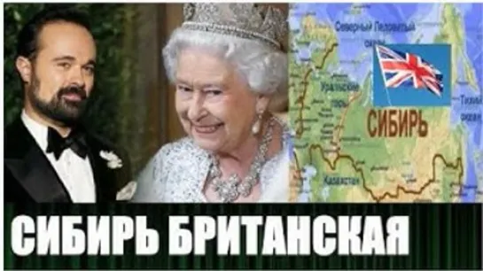 Британская корона оформляет Россию в своё владение