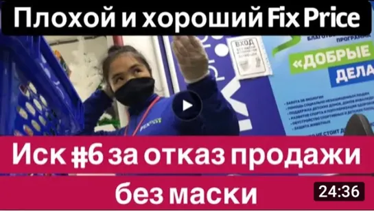 Иск №6 за отказ продажи покупателю без маски