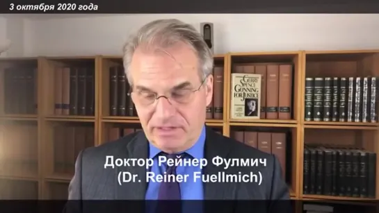 СРОЧНАЯ НОВОСТЬ! Организаторов к0видгеноцида ждёт уголовный трибунал (доктор Рейнер Фулмич)