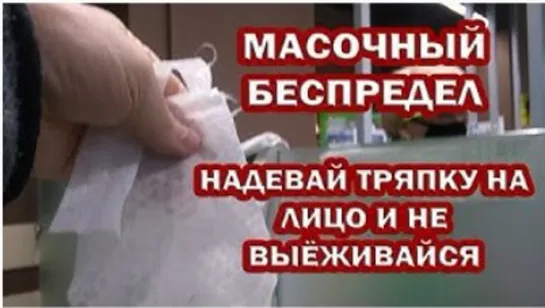 Либо ТРЯПКА на лицо, либо с ГОЛОДУ ПОМИРАЙ. Магазины ОБЯЗАНЫ выдать ПОКУПАТЕЛЯМ медицински