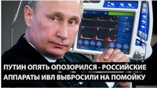 ПУТИН ОПЯТЬ ОПОЗОРИЛСЯ. Российские аппараты ИВЛ американцы выбросили на помойку.(Обманутый Россиянин)