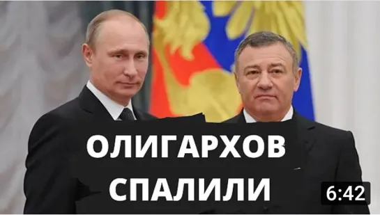 Ротенберги попались «на сомнительных» операциях! Путинские патриоты во всей крас (2)