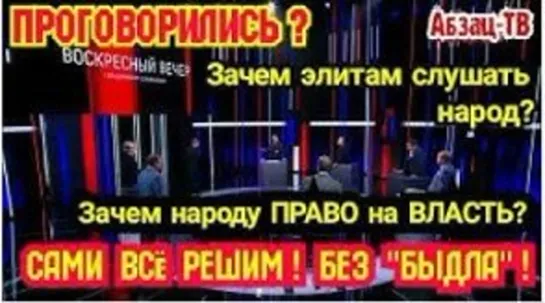 У Вечернего  мудозвона :- <<Зачем ЭЛИТАМ народ Зачем народу право на власть БЬIДЛ0 должно знать свое место>>