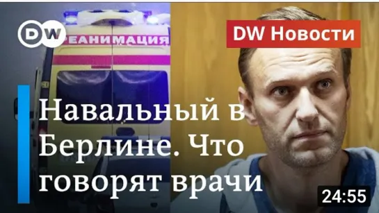 СРОЧНО- Немецкие врачи подтвердили отравление Навального. DW Новости (24.08.2020)