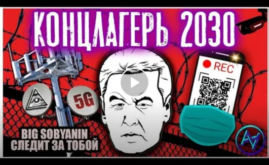 👁 ВОТ ЧТО НАМ ГОТОВИТ СОБЯНИН К 2030 ГОДУ . ПРОЕКТ ЦИФРОВОГО КОНЦ ЛАГЕРЯ ПРЯМО НА САЙТЕ М