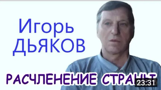 Игорь ДЬЯКОВ. НАКАНУНЕ ГОС.ПЕРЕВОРОТА. ВСТРЕЧА КЛАНОВ. ВОЛОШИН. ШОЙГУ. ДВОЙНИКИ. МАША ГОГЕНЦОЛЛЕРН