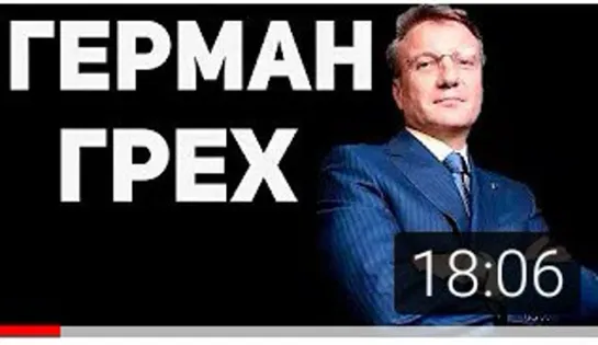 ГРЕХИ ГЕРМАНА ГРЕФА 💰 Властные группировки России. Часть 8 (канал Крамола))