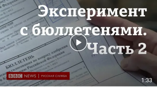 Что будет с голосом, если забрать бюллетень Вторая часть эксперимента Би-би-си (1)