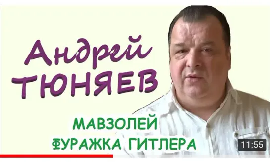 Андрей ТЮНЯЕВ. САКРАЛЬНОЕ НАЗНАЧЕНИЕ МАВЗОЛЕЯ. НОВЫЙ ХРАМ в КУБИНКЕ - ХРАМ КОЩЕЯ (1)