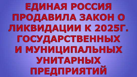 Единая Россия . своими решениями _  допреватизировала  россию  RTN