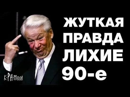 ЛИХИЕ 90-е - триллионы в лапах КГБ, ЦК партии и СЕМЬИ. Властные группировки Росс