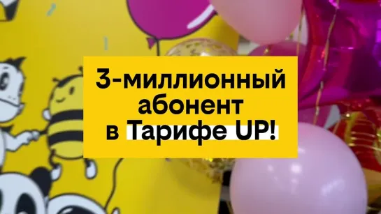 Ура, 3 миллиона абонентов в Тарифе UP!