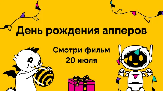 Не пропусти фильм про апперов 20 июля!