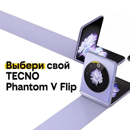 Какой цвет Phantom V Flip нравится больше?