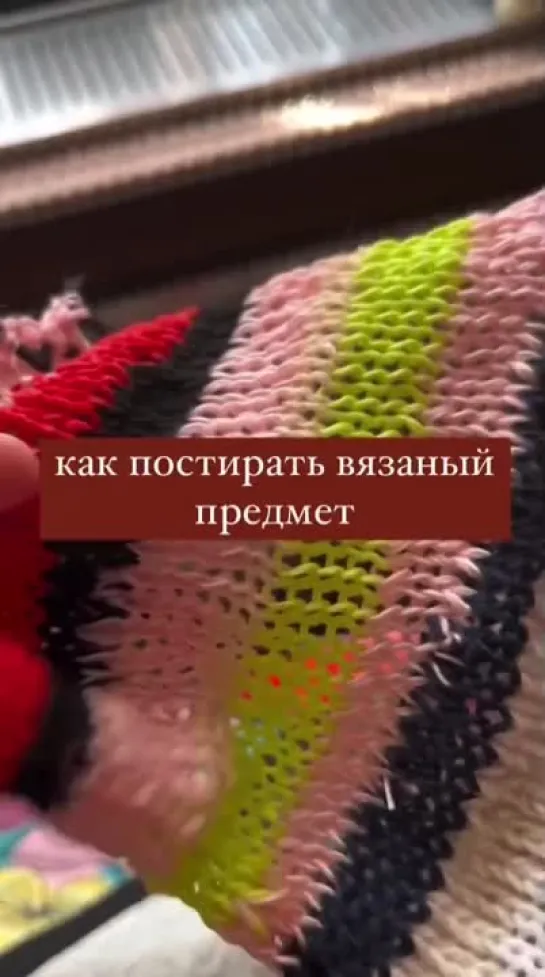 Стирка вязаных вещей 🧶