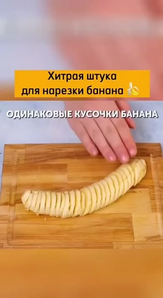 Как нарезать банан одинаковыми дольками 🍌