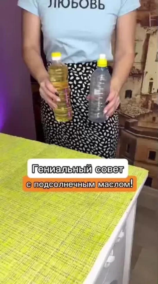 Гениальный совет с подсолнечным маслом 🌻