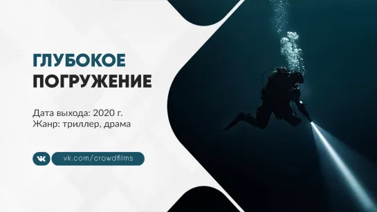 Глубокое погружение (2020)