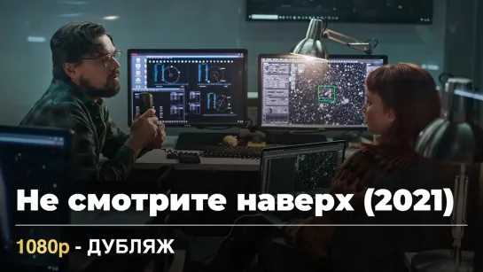 Не смотрите наверх (2021) 1080p, Дубляж