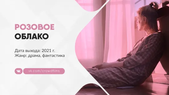 Розовое облако (2021)