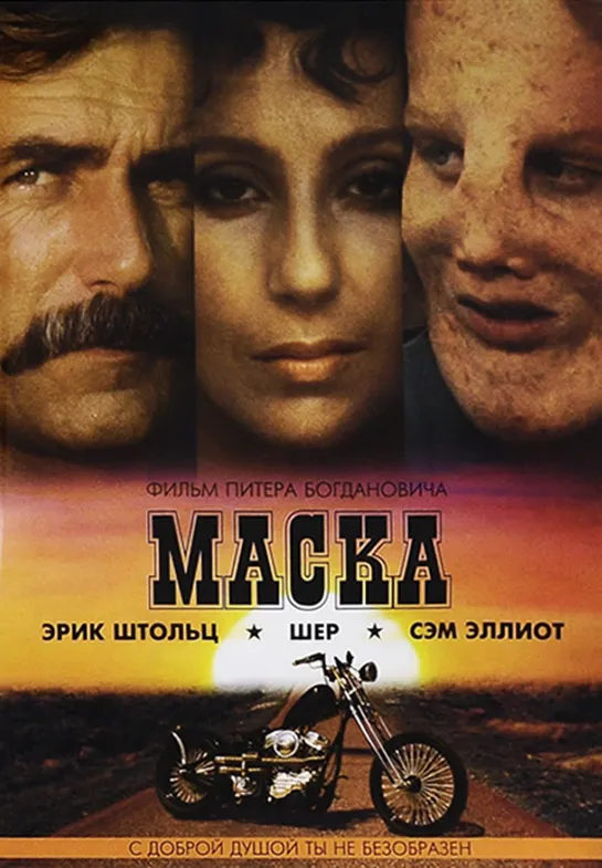 Маска / Mask (1985)