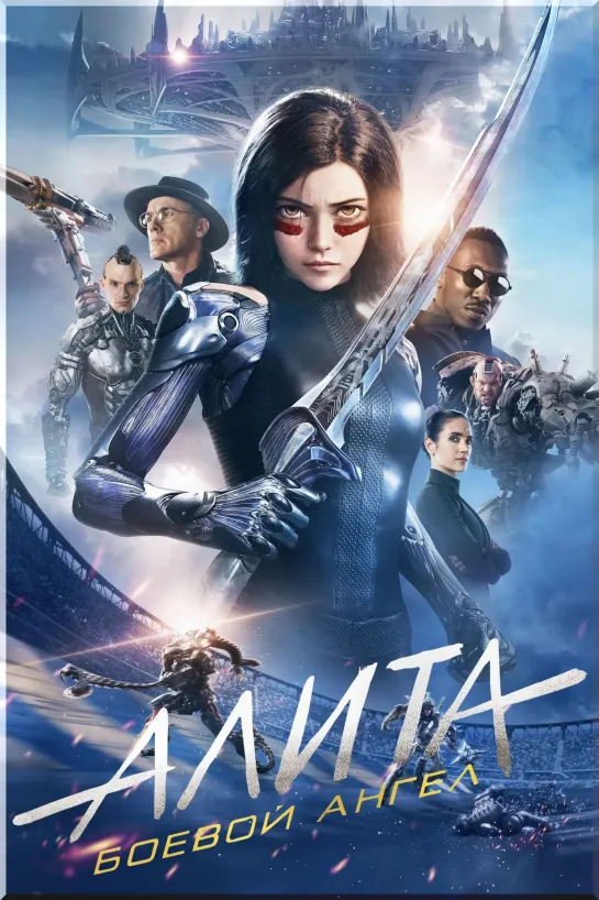 Алита:Боевой.Ангел/Alita:Battle.Angel