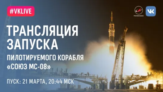 Трансляция запуска корабля «Союз МС-08»