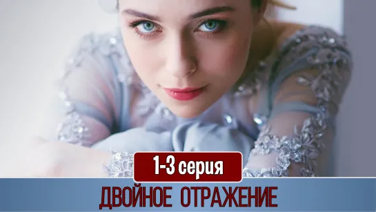 Двoйнoe отрaжениe 1-3 серия (2019)