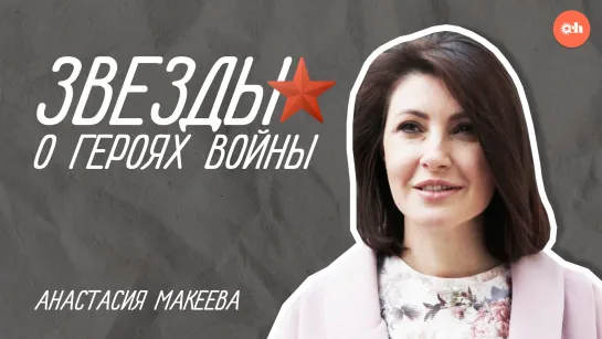 Звезды о героях войны — Анастасия Макеева