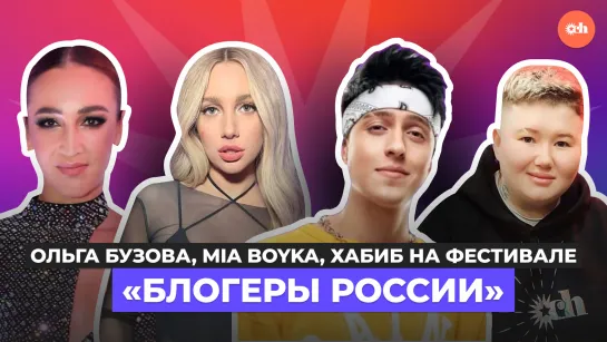 Ольга Бузова, MIA BOYKA, Хабиб на фестивале «Блогеры России»