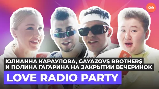 «Это будут вспоминать!»: «Звездач» побывал на Love Radio Party