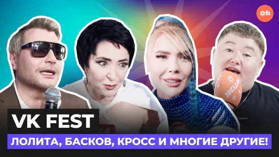 Звездач на VK FEST: Лолита, Басков, Кросс и многие другие!