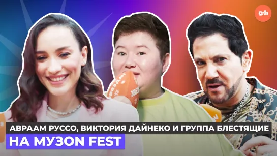 MuzON Fest — Авраам Руссо, Виктория Дайнеко и новый состав «Блестящих»