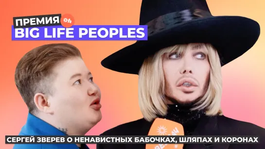 BIG LIFE PEOPLES AWARDS: Сергей Зверев, Анна Калашникова и Пьер Нарцисс